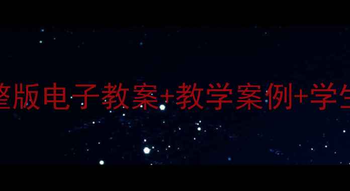 图片 四年级心理健康教案课件：最新完整版电子教案+教学案例+学生心理发展指南（附文库下载链接）