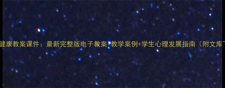 图片 四年级心理健康教案课件：最新完整版电子教案+教学案例+学生心理发展指南（附文库下载链接）1