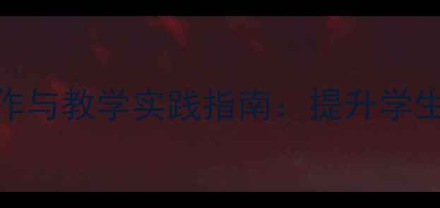 图片 四年级心理健康教育PPT制作与教学实践指南：提升学生心理素质的12个创新方案1