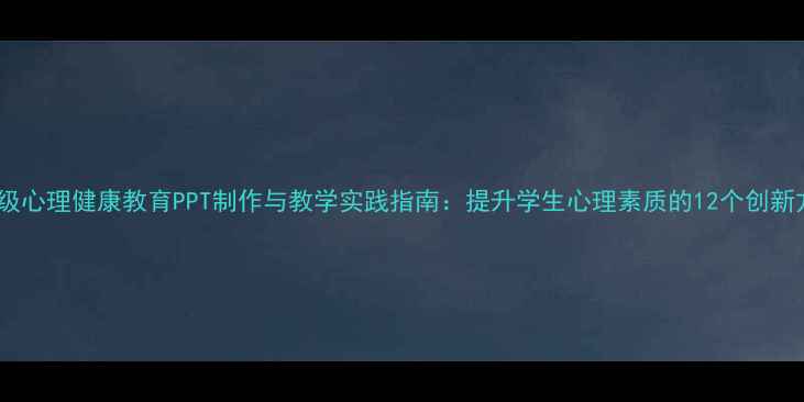 图片 四年级心理健康教育PPT制作与教学实践指南：提升学生心理素质的12个创新方案2