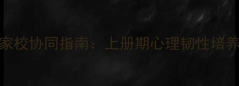 图片 四年级心理健康教育家校协同指南：上册期心理韧性培养与压力管理科学方案