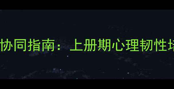 图片 四年级心理健康教育家校协同指南：上册期心理韧性培养与压力管理科学方案2