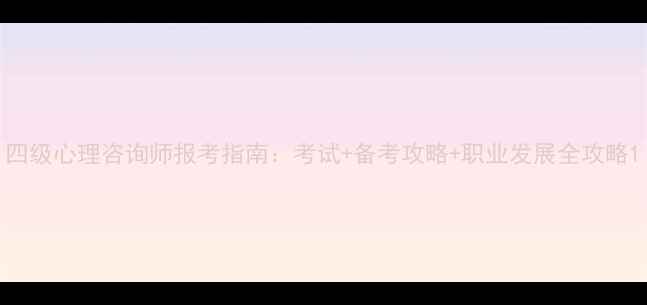 图片 四级心理咨询师报考指南：考试+备考攻略+职业发展全攻略1