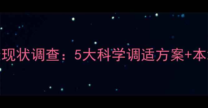 图片 回龙观居民心理健康现状调查：5大科学调适方案+本地心理咨询资源指南