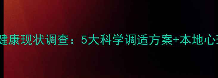 图片 回龙观居民心理健康现状调查：5大科学调适方案+本地心理咨询资源指南1