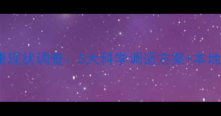 图片 回龙观居民心理健康现状调查：5大科学调适方案+本地心理咨询资源指南2