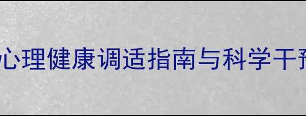 图片 团中央最新倡议：青少年心理健康调适指南与科学干预路径（附实操工具包）1