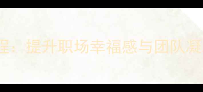 图片 团体心理活动课程：提升职场幸福感与团队凝聚力的实用技巧1