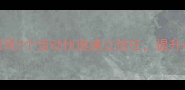图片 团体心理辅导方案：如何用5个活动快速建立信任，提升心理健康（附完整流程）