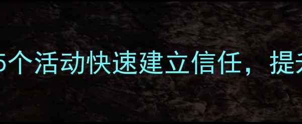 图片 团体心理辅导方案：如何用5个活动快速建立信任，提升心理健康（附完整流程）1