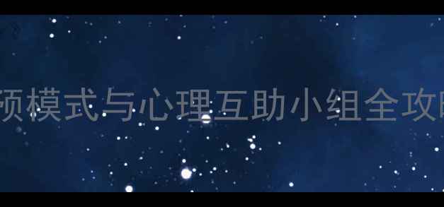 图片 团体心理辅导：科学干预模式与心理互助小组全攻略（附专业服务流程）1