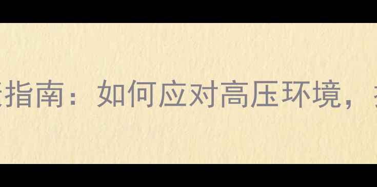 图片 国企员工心理健康指南：如何应对高压环境，提升职场幸福感？