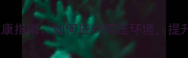 图片 国企员工心理健康指南：如何应对高压环境，提升职场幸福感？2