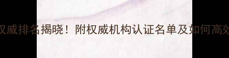 图片 国内心理健康专家权威排名揭晓！附权威机构认证名单及如何高效选择心理医生攻略