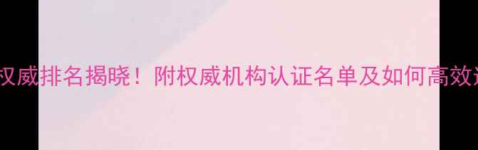 图片 国内心理健康专家权威排名揭晓！附权威机构认证名单及如何高效选择心理医生攻略1