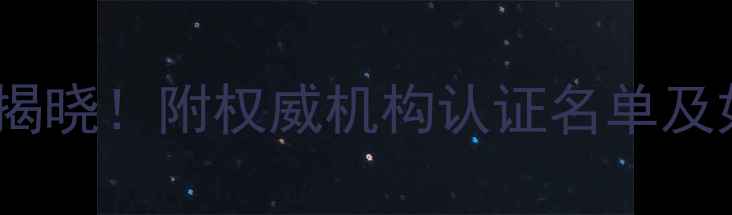 图片 国内心理健康专家权威排名揭晓！附权威机构认证名单及如何高效选择心理医生攻略2