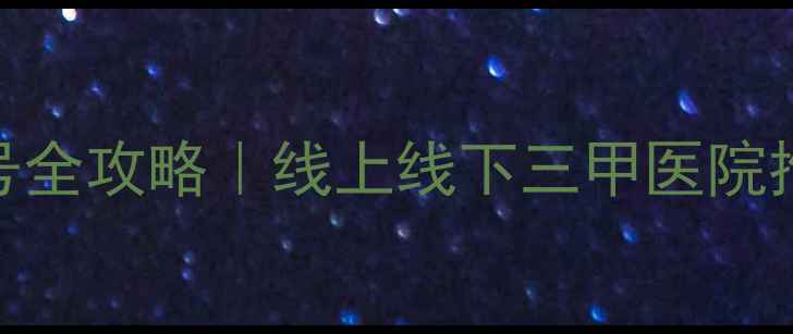 图片 国内心理医生挂号全攻略｜线上线下三甲医院推荐+避坑指南🌟2