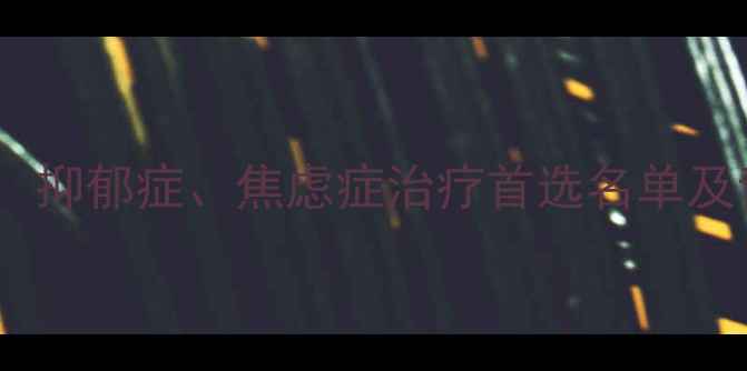 图片 国内心理科医院权威排名：抑郁症、焦虑症治疗首选名单及青少年心理问题就诊指南2