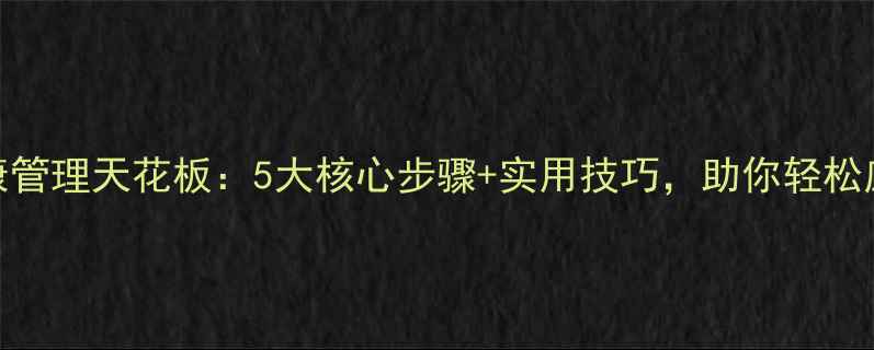 图片 国外心理健康管理天花板：5大核心步骤+实用技巧，助你轻松应对压力焦虑
