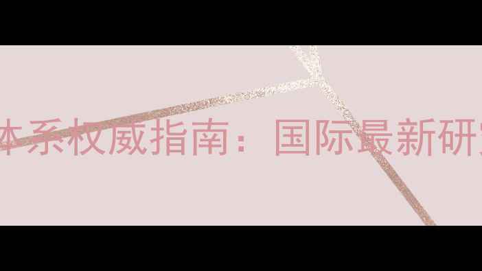 图片 国外心理健康评价体系权威指南：国际最新研究进展与评估方法2