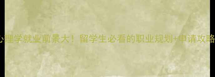 图片 国外心理学就业前景大！留学生必看的职业规划+申请攻略📚✨1