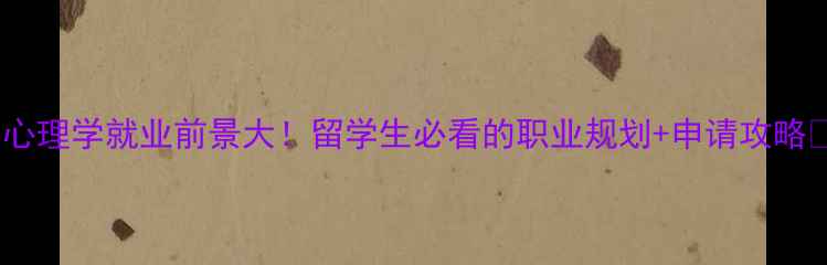 图片 国外心理学就业前景大！留学生必看的职业规划+申请攻略📚✨2