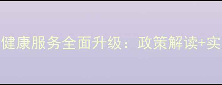 图片 国家开发银行心理健康服务全面升级：政策解读+实践案例+专家建议1