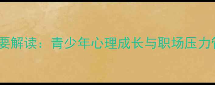 图片 国家心理健康纲要解读：青少年心理成长与职场压力管理的科学指南1