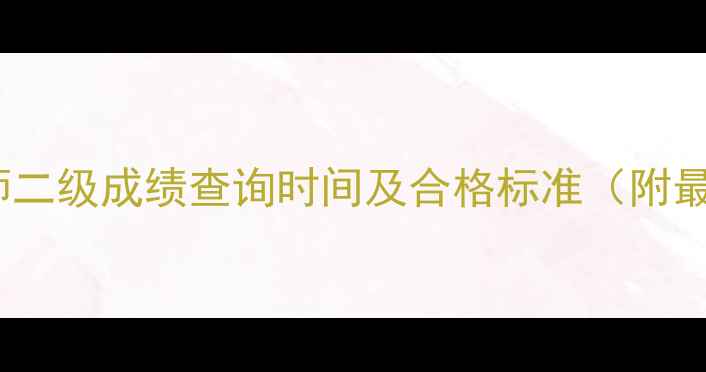 图片 国家心理咨询师二级成绩查询时间及合格标准（附最新政策解读）1