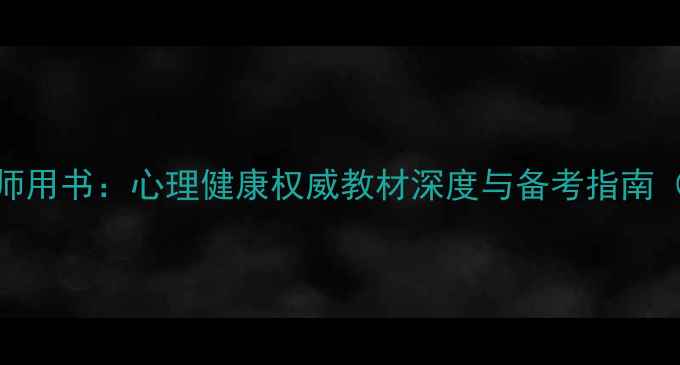 图片 国家心理咨询师用书：心理健康权威教材深度与备考指南（附新版内容）