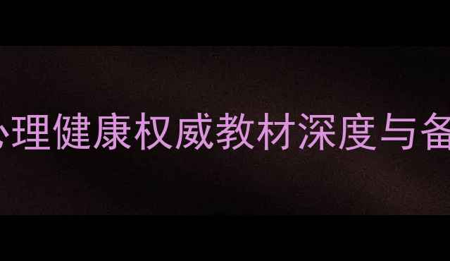 图片 国家心理咨询师用书：心理健康权威教材深度与备考指南（附新版内容）1