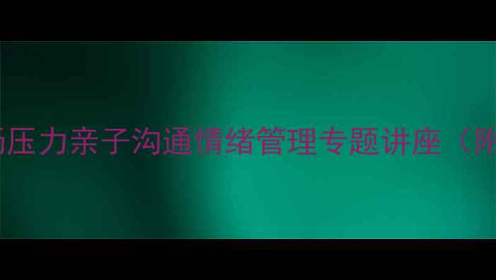 图片 国庆心理健康讲座：职场压力亲子沟通情绪管理专题讲座（附专家答疑与实用工具）1