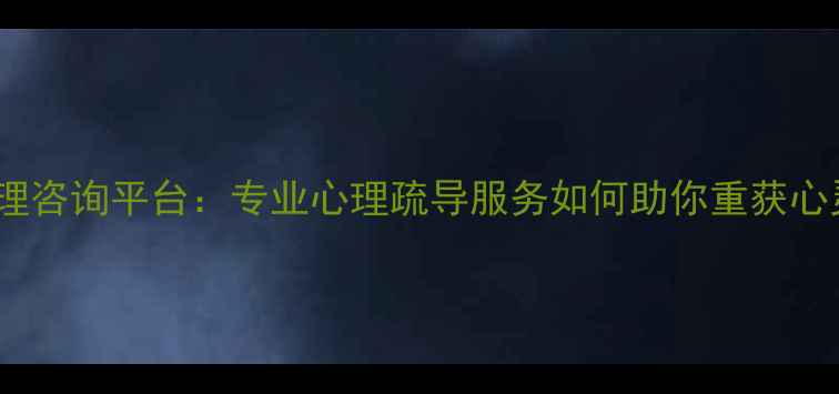图片 在线心理咨询平台：专业心理疏导服务如何助你重获心灵自由2