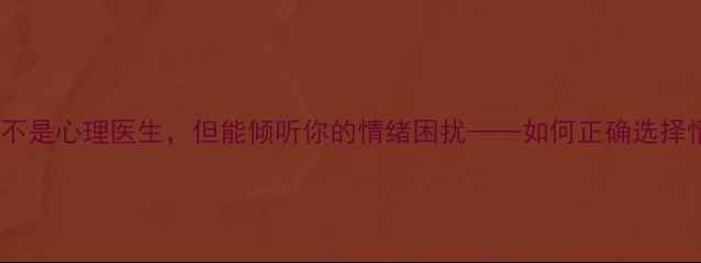 图片 在线心理陪伴不是心理医生，但能倾听你的情绪困扰——如何正确选择情绪疏导方式1