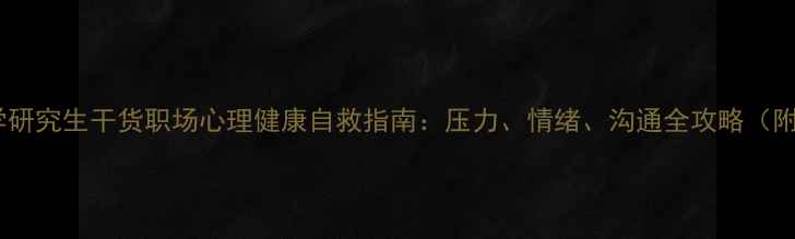 图片 在职心理学研究生干货职场心理健康自救指南：压力、情绪、沟通全攻略（附工具包）2