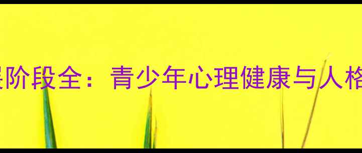 图片 埃里克森心理发展阶段全：青少年心理健康与人格塑造的关键密码2