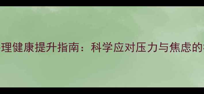 图片 城市居民心理健康提升指南：科学应对压力与焦虑的社区活动全