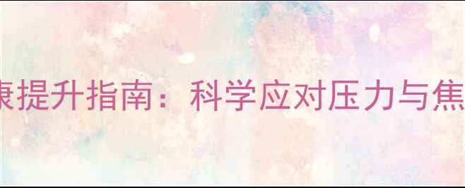 图片 城市居民心理健康提升指南：科学应对压力与焦虑的社区活动全1