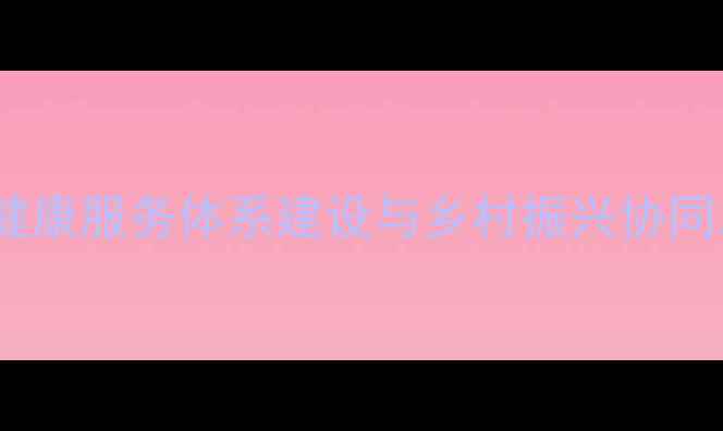 图片 基层心理健康服务体系建设与乡村振兴协同发展研究2