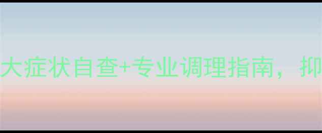 图片 塘沽心理医生：5大症状自查+专业调理指南，抑郁焦虑人士必看1