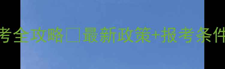 图片 塘沽心理咨询师报考全攻略✨最新政策+报考条件+备考资料大公开1