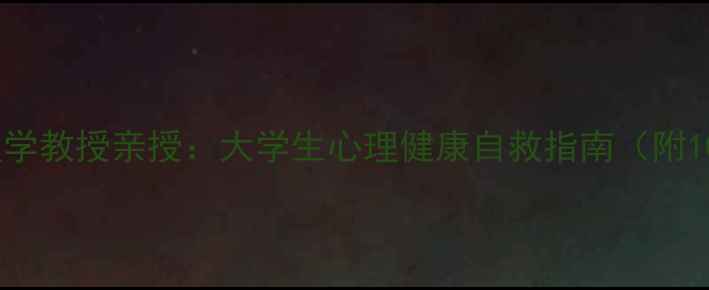 图片 墨尔本大学心理学教授亲授：大学生心理健康自救指南（附10个实用技巧）1