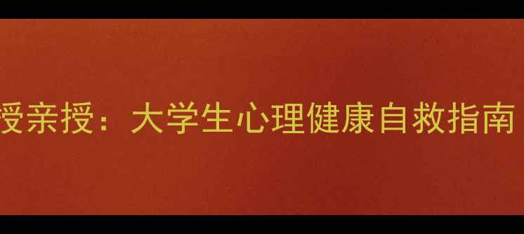 图片 墨尔本大学心理学教授亲授：大学生心理健康自救指南（附10个实用技巧）2