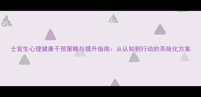 图片 士官生心理健康干预策略与提升指南：从认知到行动的系统化方案