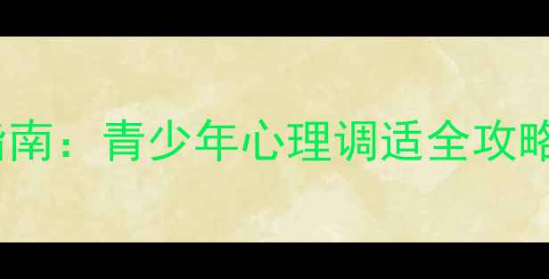 图片 复学心理健康指南：青少年心理调适全攻略（家长必读）1