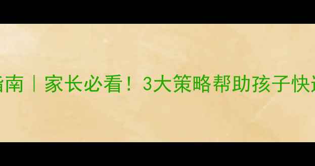 图片 复学心理调适指南｜家长必看！3大策略帮助孩子快速适应校园生活