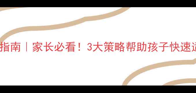 图片 复学心理调适指南｜家长必看！3大策略帮助孩子快速适应校园生活1