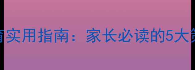 图片 复课后心理健康教育实用指南：家长必读的5大策略与学校行动方案