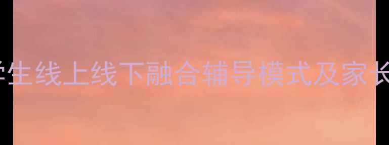 图片 复课后心理调适指南：中小学生线上线下融合辅导模式及家长必读策略（附焦虑自测表）1