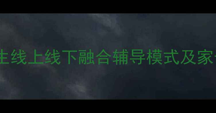 图片 复课后心理调适指南：中小学生线上线下融合辅导模式及家长必读策略（附焦虑自测表）2